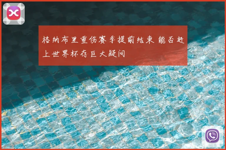 格纳布里重伤赛季提前结束 能否赶上世界杯存巨大疑问