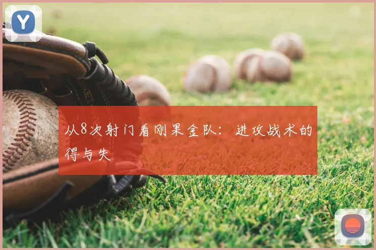 从8次射门看刚果金队:进攻战术的得与失