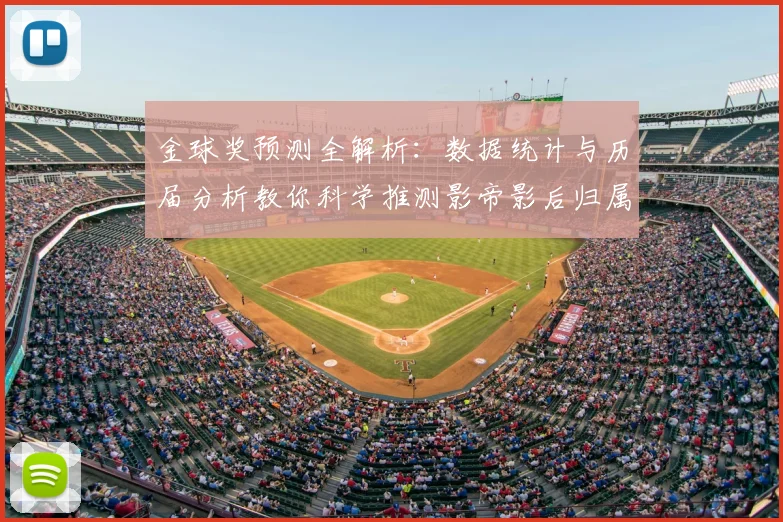 金球奖预测全解析:数据统计与历届分析教你科学推测影帝影后归属