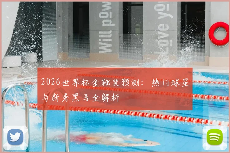 2026世界杯金靴奖预测:热门球星与新秀黑马全解析