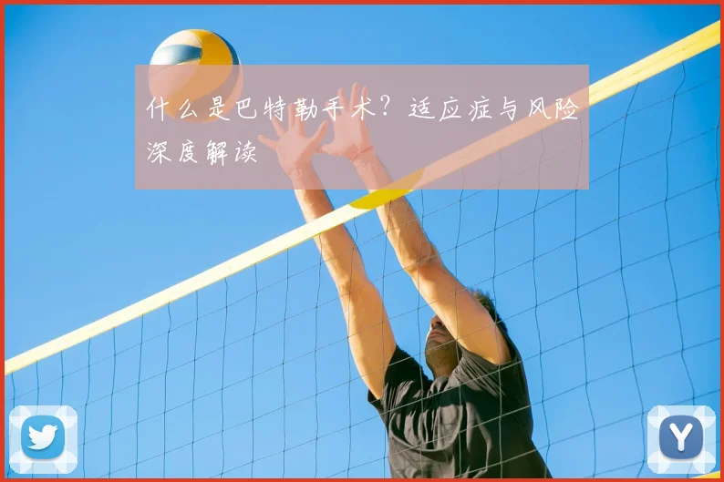 什么是巴特勒手术？适应症与风险深度解读