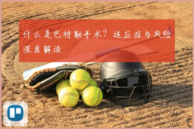什么是巴特勒手术?适应症与风险深度解读